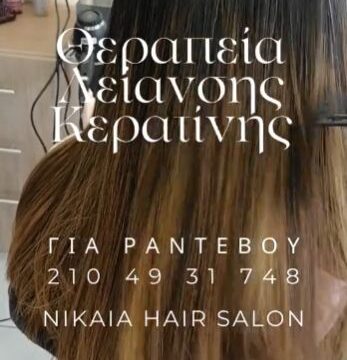 Θεραπεία Λείανσης Κερατίνης