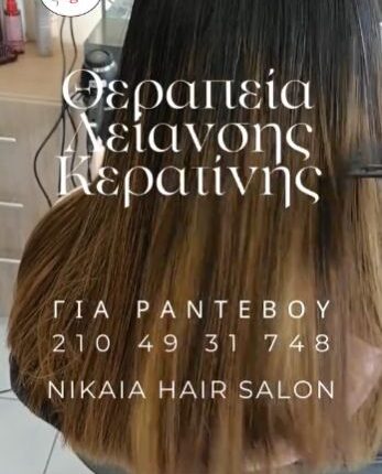 Θεραπεία Λείανσης Κερατίνης