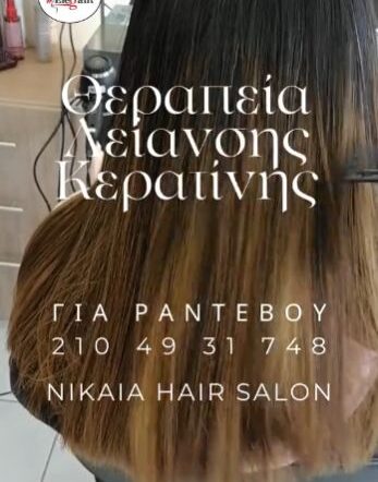 Θεραπεία Λείανσης Κερατίνης