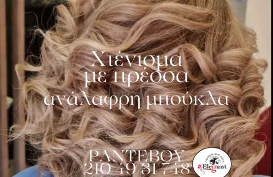 Χτένισμα ανάλαφρη μπούκλα με πρέσσα