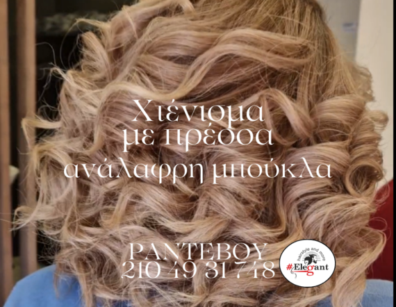 Χτένισμα ανάλαφρη μπούκλα με πρέσσα