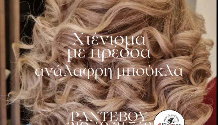 Χτένισμα ανάλαφρη μπούκλα με πρέσσα