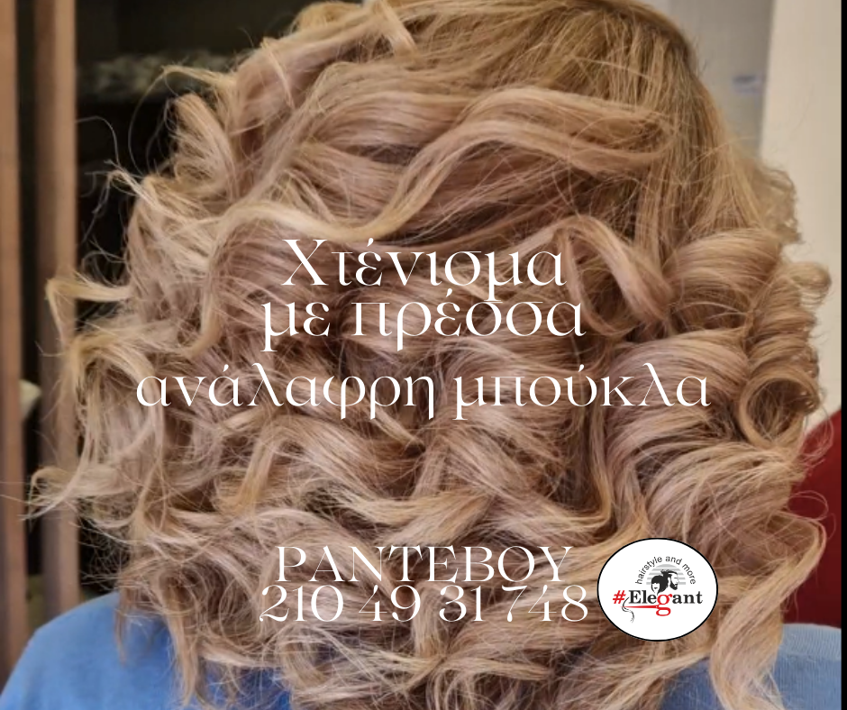 Χτένισμα ανάλαφρη μπούκλα με πρέσσα