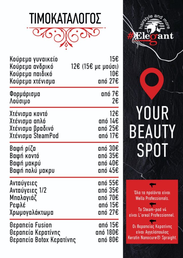 Τιμοκατάλογος Κομμωτηρίου